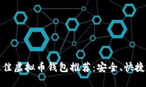 2023年最佳虚拟币钱包推荐：安全、快捷、用户友好