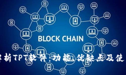 全面解析TPT软件：功能、优缺点及使用技巧