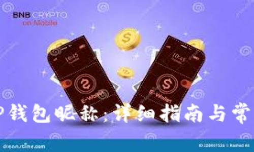 如何设置TP钱包昵称：详细指南与常见问题解答