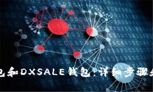 如何连接TP钱包和DXSALE钱包：详细步骤和常见问题解答