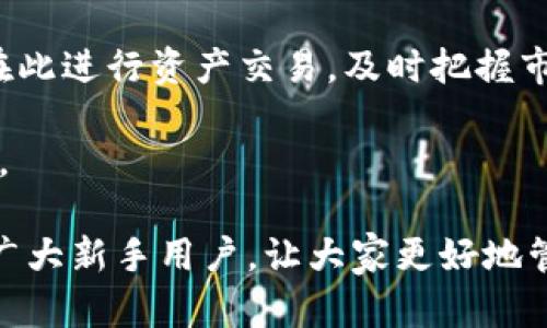   如何将数字货币从币安提币到TP钱包 / 
 guanjianci 币安, 提币, TP钱包, 数字货币 /guanjianci 

随着数字货币的迅猛发展，越来越多的人开始尝试使用不同的平台与钱包来管理他们的资产。币安作为全球最大的数字货币交易平台之一，提供了丰富的交易和提币功能。TP钱包则是一个多功能加密钱包，支持多种数字货币的存储与管理。将数字货币从币安提币到TP钱包的过程，对于新手用户来说可能会感到有些复杂，但其实只需遵循几个简单的步骤即可完成。

在本文中，我们将详细介绍如何将数字货币从币安提币到TP钱包，包括操作步骤、注意事项、常见问题等。同时，我们还将探讨用户在这一过程中可能遇到的各类问题，并提供解决方案，以帮助大家更加顺利地管理自己的数字资产。

第一步：准备工作
在进行提币操作之前，用户需要确保以下几点准备工作已经完成。

首先，用户需要在币安平台上注册并完成身份验证。身份验证通常包括上传身份证明文件、头像和其他必要的个人信息，目的是为了遵循反洗钱和KYC（了解你的客户）政策。

其次，用户需要下载并安装TP钱包应用程序。TP钱包支持多种操作系统，包括iOS和Android，用户可以根据自己的设备选择合适的版本进行下载。

最后，用户需要在TP钱包中创建或导入钱包地址。创建新钱包时，请务必保存好助记词或私钥，这些信息是恢复钱包的关键。如果您导入已有钱包，则需确保导入过程无误，以防丢失资产。

第二步：获取TP钱包地址
在将数字货币提币到TP钱包之前，用户需要先获取TP钱包地址。

打开TP钱包应用程序，选择要接收的数字货币类型，例如比特币（BTC）、以太坊（ETH）等。在对应的币种界面中，您会看到一个“接收”或“收币”按钮，点击该按钮后，将会显示一个二维码和一长串字母数字组合。这个字符串就是您的TP钱包地址。您可以通过复制粘贴的方式来获取钱包地址，也可以利用二维码来扫描。

在获取钱包地址时，请注意确保选择的数字货币类型与您想要提币的币种一致，以避免资金丢失。确保不将比特币转账到以太坊的地址（反之亦然），因为不同链上的货币是不可互通的。

第三步：进入币安平台进行提币操作
在确保已经获取TP钱包地址后，接下来就是在币安平台进行提币操作了。

首先，用户需登录币安账户，在页面上找到“钱包”或“资金管理”选项。接着，点击“提币”选项。在提币页面中，选择您想要提取的数字货币类型（如比特币、以太坊等）。

进入具体币种的提币页面后，用户需要将之前复制的TP钱包地址粘贴到“提币地址”栏中。接着，用户需要输入要提币的金额。在输入金额时，币安会自动显示所需的网络手续费。请确保提币金额减去手续费后，仍然满足您的需求。

所有信息确认无误后，点击“提交”或“确认”按钮。此时，币安可能会要求您进行二次验证，例如通过手机短信或电子邮件发送的验证码，确保交易的安全。完成所有验证步骤后，等待提币请求处理完成。

第四步：确认提币状态
提交提币请求后，建议用户立即前往“提币记录”页面，以确认提币请求的状态。

在币安的提币记录中，用户可以查看提币的详细信息，包括交易ID、状态（如待处理、成功等）、提币地址等。如果提币处于“待处理”状态，用户需要耐心等待，通常会在几分钟到几小时之间完成。网络拥堵或手续费设置较低时，可能会导致提币时间较长。

一旦提币状态显示为“成功”，用户就可以打开TP钱包，查看是否成功接收到了转账的数字货币。通常，TP钱包会在收到转账后立即更新余额。

常见问题解答

问题1：提币失败的原因是什么？
提币失败可能由多种原因导致，首先检查看自己输入的TP钱包地址是否正确，地址错误会导致资金无法兑换。此外，提币的最小额度限制也应注意，确保提取的金额高于币安平台规定的最小提币额度。

另外，网络拥堵可能导致提币请求未及时处理，此时要稍等片刻，检查状态更新。如果提币请求经过一定时间后仍未处理，请联系币安客服寻求帮助。

问题2：如何确保提币过程安全？
用户在提币时，确保使用强密码并启用双重认证（2FA），可以有效提高账户安全性。此外，对于提币地址的复制粘贴，最好是通过二维码或者手动输入进行验证，避免被恶意软件篡改。

如有必要，建议在首次提币时先提取小额以测试流程，确保一切顺利后再进行大额提取。同时，需要防范网络钓鱼：不要轻易点击未知链接，特别是在社交媒体或陌生邮件中。保持警惕是避免资产损失的最佳方式。

问题3：TP钱包支持哪些类型的数字货币？
TP钱包支持多种主流数字货币，包括比特币、以太坊及其相关的ERC-20代币。在TP钱包中，您可以查看“资产”部分，找到支持的各种币种列表。TP钱包的不断更新也会支持更多新兴的数字资产。

值得注意的是，某些特定币种可能在不同的情况下一次支持变更，因此定期关注TP钱包的更新公告也是非常必要的。同时，用户也宜了解不同数字资产的特性，以合理规划投资组合。

问题4：提币后未在TP钱包中能否找回资产？
如果用户在提币过程中不慎输入了错误的TP钱包地址，通常情况下，这笔资产是无法找回的。基于区块链的特性，交易一旦确认便不可逆转。因此，务必在进行任何转账操作前仔细核对地址信息。

若确实发生了资金丢失，用户可以尝试联系币安客服，说明情况并提供相关交易记录，客服团队会尝试提供帮助，但成功找回的可能性较低。因此，建议用户在操作前认真规划，务必保持信息准确无误。

问题5：如何提高提币速度？
提币速度取决于多个因素，包括网络拥堵情况、手续费设置等。为了提高提币速度，用户可以选择提高网络手续费。在提币操作中，通常会有自定义手续费的选项，根据当前的网络需要选择合适的手续费，可以加快交易确认速度。

此外，选择在人流量较少的时段进行提币操作也能帮助提高效率，例如在周末或节假日的非高峰时段。不少用户发现这段时间内网络比较畅通，能迅速收到资金。

问题6：在TP钱包中如何管理我的数字资产？
使用TP钱包管理数字资产非常简单，用户可以通过钱包界面查看所有已支持的资产，并对其进行转账、发送、接收等各种应用操作。TP钱包还有内置的交易市场，用户可在此进行资产交易，及时把握市场动向。

建议用户定期查看自己账户的资产变化备份数据，以便防止意外丢失。此外，在了解的基础上，逐步学习不同数字资产的特点和潮流，为后续的投资和使用进行合理规划。

总之，将数字货币从币安提币到TP钱包的过程虽然繁琐，但只要认真对待操作步骤并了解常见问题的解决方案，就能顺利完成。希望本文的详细步骤和解答能够帮助到广大新手用户，让大家更好地管理自己的数字资产，与数字经济流行趋势同行。