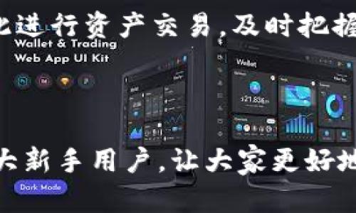   如何将数字货币从币安提币到TP钱包 / 
 guanjianci 币安, 提币, TP钱包, 数字货币 /guanjianci 

随着数字货币的迅猛发展，越来越多的人开始尝试使用不同的平台与钱包来管理他们的资产。币安作为全球最大的数字货币交易平台之一，提供了丰富的交易和提币功能。TP钱包则是一个多功能加密钱包，支持多种数字货币的存储与管理。将数字货币从币安提币到TP钱包的过程，对于新手用户来说可能会感到有些复杂，但其实只需遵循几个简单的步骤即可完成。

在本文中，我们将详细介绍如何将数字货币从币安提币到TP钱包，包括操作步骤、注意事项、常见问题等。同时，我们还将探讨用户在这一过程中可能遇到的各类问题，并提供解决方案，以帮助大家更加顺利地管理自己的数字资产。

第一步：准备工作
在进行提币操作之前，用户需要确保以下几点准备工作已经完成。

首先，用户需要在币安平台上注册并完成身份验证。身份验证通常包括上传身份证明文件、头像和其他必要的个人信息，目的是为了遵循反洗钱和KYC（了解你的客户）政策。

其次，用户需要下载并安装TP钱包应用程序。TP钱包支持多种操作系统，包括iOS和Android，用户可以根据自己的设备选择合适的版本进行下载。

最后，用户需要在TP钱包中创建或导入钱包地址。创建新钱包时，请务必保存好助记词或私钥，这些信息是恢复钱包的关键。如果您导入已有钱包，则需确保导入过程无误，以防丢失资产。

第二步：获取TP钱包地址
在将数字货币提币到TP钱包之前，用户需要先获取TP钱包地址。

打开TP钱包应用程序，选择要接收的数字货币类型，例如比特币（BTC）、以太坊（ETH）等。在对应的币种界面中，您会看到一个“接收”或“收币”按钮，点击该按钮后，将会显示一个二维码和一长串字母数字组合。这个字符串就是您的TP钱包地址。您可以通过复制粘贴的方式来获取钱包地址，也可以利用二维码来扫描。

在获取钱包地址时，请注意确保选择的数字货币类型与您想要提币的币种一致，以避免资金丢失。确保不将比特币转账到以太坊的地址（反之亦然），因为不同链上的货币是不可互通的。

第三步：进入币安平台进行提币操作
在确保已经获取TP钱包地址后，接下来就是在币安平台进行提币操作了。

首先，用户需登录币安账户，在页面上找到“钱包”或“资金管理”选项。接着，点击“提币”选项。在提币页面中，选择您想要提取的数字货币类型（如比特币、以太坊等）。

进入具体币种的提币页面后，用户需要将之前复制的TP钱包地址粘贴到“提币地址”栏中。接着，用户需要输入要提币的金额。在输入金额时，币安会自动显示所需的网络手续费。请确保提币金额减去手续费后，仍然满足您的需求。

所有信息确认无误后，点击“提交”或“确认”按钮。此时，币安可能会要求您进行二次验证，例如通过手机短信或电子邮件发送的验证码，确保交易的安全。完成所有验证步骤后，等待提币请求处理完成。

第四步：确认提币状态
提交提币请求后，建议用户立即前往“提币记录”页面，以确认提币请求的状态。

在币安的提币记录中，用户可以查看提币的详细信息，包括交易ID、状态（如待处理、成功等）、提币地址等。如果提币处于“待处理”状态，用户需要耐心等待，通常会在几分钟到几小时之间完成。网络拥堵或手续费设置较低时，可能会导致提币时间较长。

一旦提币状态显示为“成功”，用户就可以打开TP钱包，查看是否成功接收到了转账的数字货币。通常，TP钱包会在收到转账后立即更新余额。

常见问题解答

问题1：提币失败的原因是什么？
提币失败可能由多种原因导致，首先检查看自己输入的TP钱包地址是否正确，地址错误会导致资金无法兑换。此外，提币的最小额度限制也应注意，确保提取的金额高于币安平台规定的最小提币额度。

另外，网络拥堵可能导致提币请求未及时处理，此时要稍等片刻，检查状态更新。如果提币请求经过一定时间后仍未处理，请联系币安客服寻求帮助。

问题2：如何确保提币过程安全？
用户在提币时，确保使用强密码并启用双重认证（2FA），可以有效提高账户安全性。此外，对于提币地址的复制粘贴，最好是通过二维码或者手动输入进行验证，避免被恶意软件篡改。

如有必要，建议在首次提币时先提取小额以测试流程，确保一切顺利后再进行大额提取。同时，需要防范网络钓鱼：不要轻易点击未知链接，特别是在社交媒体或陌生邮件中。保持警惕是避免资产损失的最佳方式。

问题3：TP钱包支持哪些类型的数字货币？
TP钱包支持多种主流数字货币，包括比特币、以太坊及其相关的ERC-20代币。在TP钱包中，您可以查看“资产”部分，找到支持的各种币种列表。TP钱包的不断更新也会支持更多新兴的数字资产。

值得注意的是，某些特定币种可能在不同的情况下一次支持变更，因此定期关注TP钱包的更新公告也是非常必要的。同时，用户也宜了解不同数字资产的特性，以合理规划投资组合。

问题4：提币后未在TP钱包中能否找回资产？
如果用户在提币过程中不慎输入了错误的TP钱包地址，通常情况下，这笔资产是无法找回的。基于区块链的特性，交易一旦确认便不可逆转。因此，务必在进行任何转账操作前仔细核对地址信息。

若确实发生了资金丢失，用户可以尝试联系币安客服，说明情况并提供相关交易记录，客服团队会尝试提供帮助，但成功找回的可能性较低。因此，建议用户在操作前认真规划，务必保持信息准确无误。

问题5：如何提高提币速度？
提币速度取决于多个因素，包括网络拥堵情况、手续费设置等。为了提高提币速度，用户可以选择提高网络手续费。在提币操作中，通常会有自定义手续费的选项，根据当前的网络需要选择合适的手续费，可以加快交易确认速度。

此外，选择在人流量较少的时段进行提币操作也能帮助提高效率，例如在周末或节假日的非高峰时段。不少用户发现这段时间内网络比较畅通，能迅速收到资金。

问题6：在TP钱包中如何管理我的数字资产？
使用TP钱包管理数字资产非常简单，用户可以通过钱包界面查看所有已支持的资产，并对其进行转账、发送、接收等各种应用操作。TP钱包还有内置的交易市场，用户可在此进行资产交易，及时把握市场动向。

建议用户定期查看自己账户的资产变化备份数据，以便防止意外丢失。此外，在了解的基础上，逐步学习不同数字资产的特点和潮流，为后续的投资和使用进行合理规划。

总之，将数字货币从币安提币到TP钱包的过程虽然繁琐，但只要认真对待操作步骤并了解常见问题的解决方案，就能顺利完成。希望本文的详细步骤和解答能够帮助到广大新手用户，让大家更好地管理自己的数字资产，与数字经济流行趋势同行。