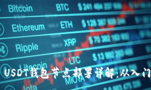 :
TRC20 USDT钱包节点部署详解：从入门到精通