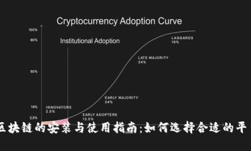 区块链的安装与使用指南：如何选择合适的平台