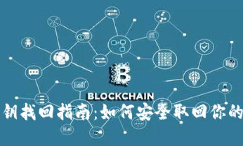 TP私钥找回指南：如何安全取回你的资产