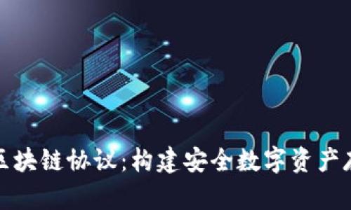 深入理解区块链协议：构建安全数字资产存储的基础